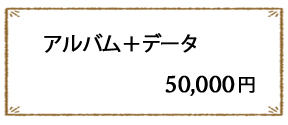 アルバム＋データ50,000円