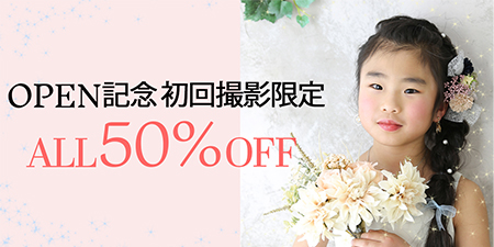 初回撮影限定５０％OFF