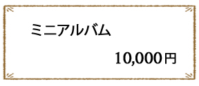 ミニアルバム10,000円